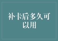 玩转金融：你的信用卡丢了怎么办？补卡后多久能用？