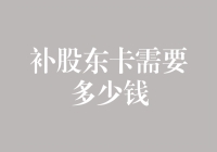 补股东卡需要多少钱？揭秘上市公司股东卡补办费用