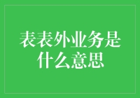 表表外业务？听起来像是在说‘门外汉’吧！