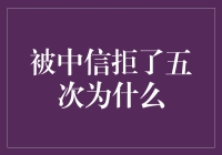 被中信银行五次拒贷后，我找到了真相