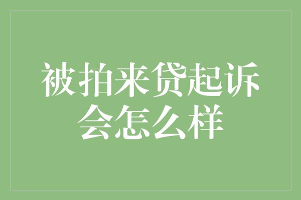 被拍来贷起诉会怎么样