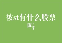 被ST了？那咱就来盘点一下被ST有什么股票吗～