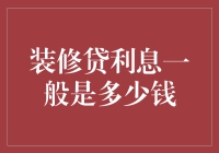 装修贷利息：你的新居梦想会不会变成一场噩梦？