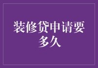 装修贷申请要多久？比你装修房子还快！