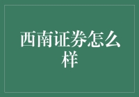 西南证券到底行不行？咱们今天就来揭秘！