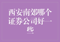 西安南郊优质证券公司推荐：慎重选择，稳健投资