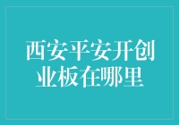 西安平安开创业板，你需要一杯咖啡和一点点勇气