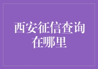 【寻征信，在西安】：一张地图带你走遍征信查询的不归路