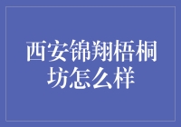 西安锦翔梧桐坊：古老城墙下的现代乐园？