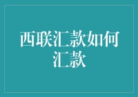 西联汇款：如何让金钱跑得比你更快？