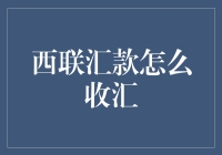 西联汇款如何神不知鬼不觉地接收汇款？这5个小技巧你get到了吗？