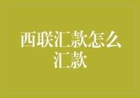 西联汇款：快捷安全的国际汇款方式解析