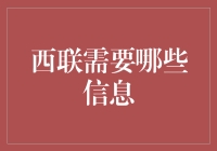 西联汇款：您需要提供的关键信息一览