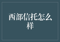 西部信托：牛仔们也能玩出高大上的金融游戏