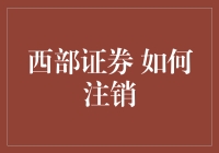 西部证券注销攻略：告别炒股之路，让你的生活重新回归平静