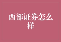 西部证券：只卖辣条，不卖股票的投资圣地