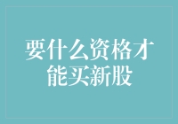 拥抱资本海洋：新股认购资格浅析