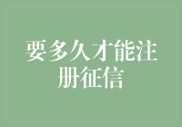 神奇的注册征信宝典：假如注册征信可以像注册微信一样简单