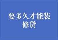 装修贷款周期分析：从申请到放款需多久？