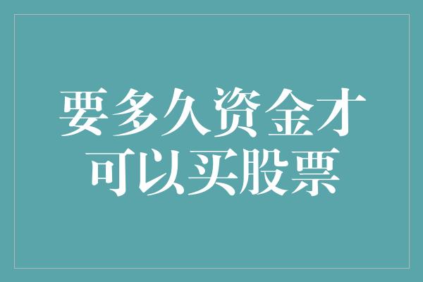 要多久资金才可以买股票