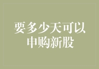 新股申购时间：确定股票首次公开募股的天数