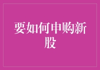 如何申购新股：一份新手玩家必读指南