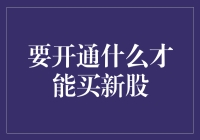 如何开通账户以购买新股：新手投资者入门指南