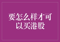 怎样才能买到港股，就像买一杯奶茶一样简单