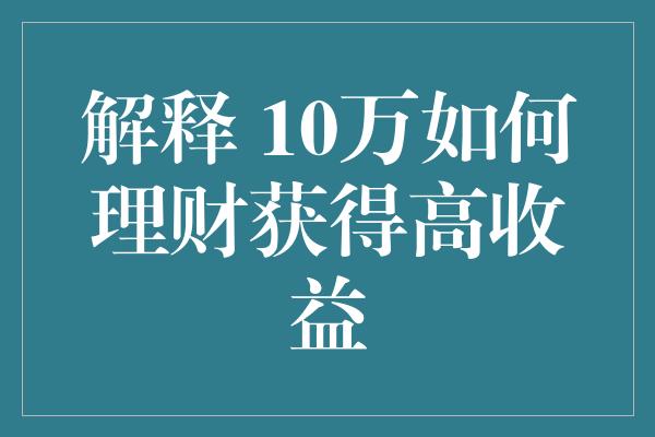 解释 10万如何理财获得高收益