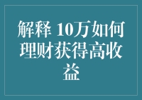 十万资金如何实现高效理财