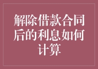 解除借款合同后的利息计算：一场出人意料的金融冒险