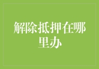 房屋解除抵押手续办理指南：了解操作流程与注意事项