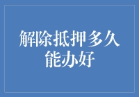 理解解除抵押手续：时间与条件