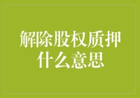 解除股权质押：上市公司股东增信与融资机制分析