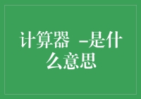 计算器 - 不仅仅是数字的游戏！