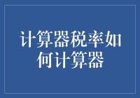 超级计算器税的计算法：让你知道为什么钱越来越少