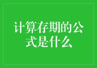 计算存期的方法你真的了解吗？