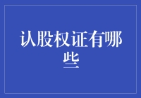 认股权证：解锁股权价值的神器