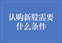 认购新股：一场耐心与运气的双人舞