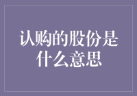 认购股份：企业融资的关键渠道