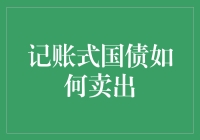 记账式国债如何卖出：简便与灵活的投资策略