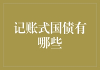 记账式国债大逃杀：国债新物种来袭，你敢挑战吗？