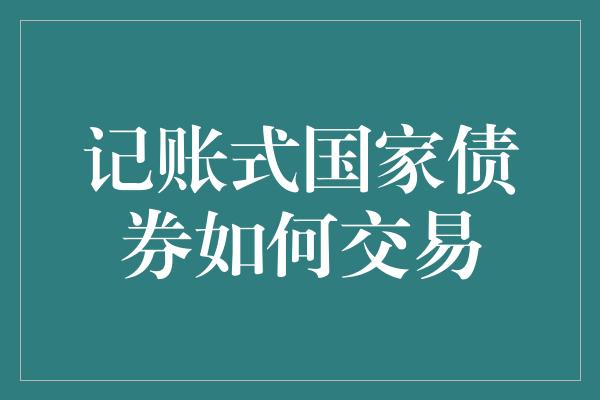 记账式国家债券如何交易