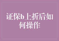 【理财新手必备】证保b上折后怎么办？看这里！