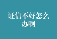 证信不好？别怕，这里有十个让你瞬间变身信用达人的好方法！