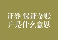 保证金账户：金融安全的基石？还是投资的陷阱？