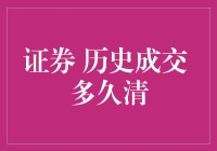 证券历史成交多久清？— 你所不知道的清洁先生