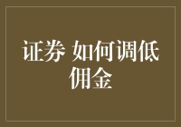 证券公司里的小秘密：如何在不被发现的情况下悄悄调低佣金？