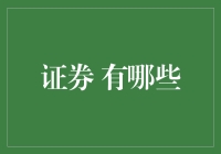 证券市场的多样瑰宝：揭秘那些常见的证券类型