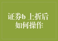 上折后如何操作？——证券市场中的高效策略